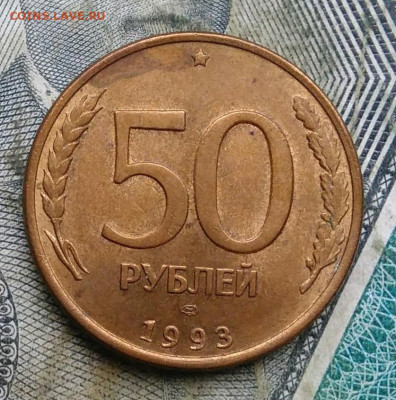 50 рублей 1993 года лмд магнитная до 06.01.2023 - IMG_20230103_181301