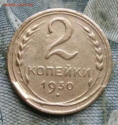 2 копейки 1930 года брак до 06.01.2023 - IMG_20230103_172930