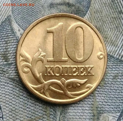 10 копеек 1997 года м UNC до 06.01.2023 - IMG_20230103_181720