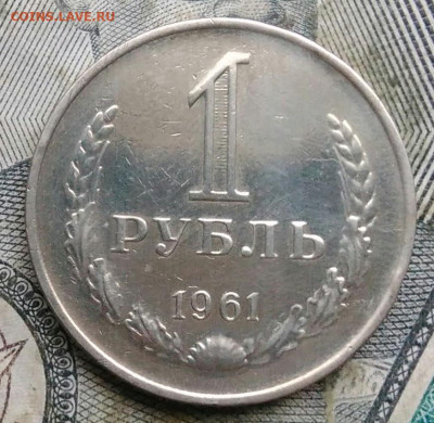 1 рубль 1961 года до 06.01.2023 - IMG_20230103_161605
