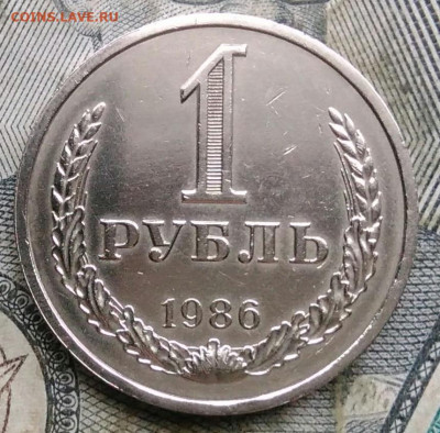 1 рубль 1986 года до 06.01.2023 - IMG_20230103_161510