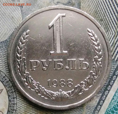 1 рубль 1988 года до 06.01.2023 - IMG_20230103_161538