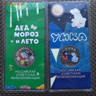 25 рублей Цветные. Дед Мороз и Лето, Умка.до 08.01.23 - 51