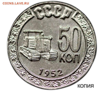 Досчитаем до 10 000 или более - 50_копеек_1952_года_никель