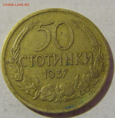 50 стотинок 1937 Болгария №1 08.01.2023 22:00 МСК - CIMG7110.JPG