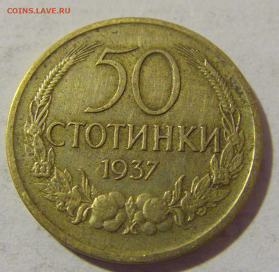 50 стотинок 1937 Болгария №2 08.01.2023 22:00 МСК - CIMG7114.JPG