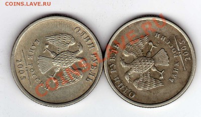 1 рубль 2005 СПМД шт.1.2.Б. До 11.12.2011 22.00МСК - img065