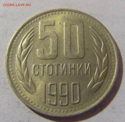 50 стотинок 1990 Болгария №1 08.01.2023 22:00 МСК - CIMG7126.JPG