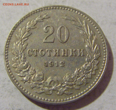 20 стотинок 1912 Болгария №2 08.01.2023 22:00 МСК - CIMG7150.JPG