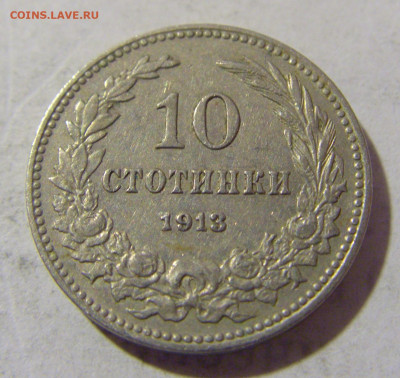 10 стотинок 1913 Болгария №1 08.01.2023 22:00 МСК - CIMG7178.JPG