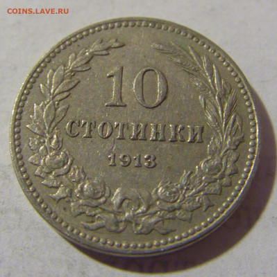 10 стотинок 1913 Болгария №2 08.01.2023 22:00 МСК - CIMG7182.JPG