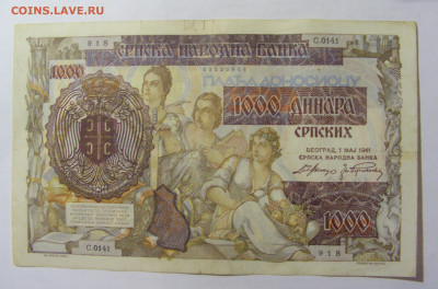 1000 динар 1941 Сербия (918) 10.01.2023 22:00 МСК - CIMG7216.JPG