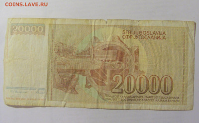20 000 динар 1987 Югославия (634) 10.01.2023 22:00 МСК - CIMG7304.JPG