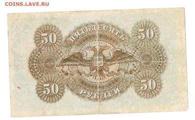 50 рублей 1920 ВСЮР до 9,01,2023 22 00 по МСК - Scan2023-01-04_171453