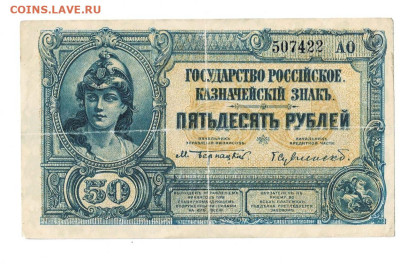 50 рублей 1920 ВСЮР до 9,01,2023 22 00 по МСК - Scan2023-01-04_171322