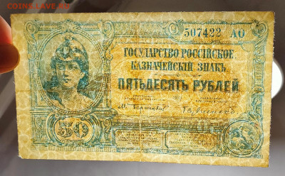 50 рублей 1920 ВСЮР до 9,01,2023 22 00 по МСК - IMG20230104174114