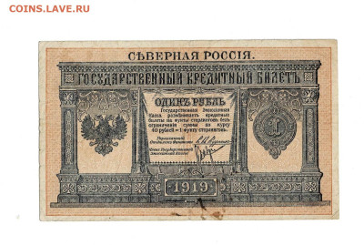 1 рубль 1919 Северная Россия до 9,01,2023 22 00 по МСК - Scan2023-01-04_171748