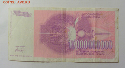 10 000 000 000 динар 1993 Югославия (001) 10.01.23 22:00 М - CIMG7312.JPG
