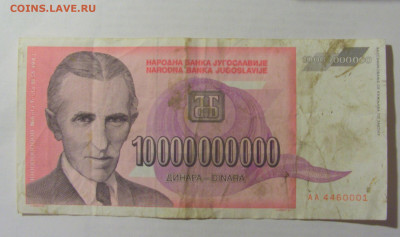 10 000 000 000 динар 1993 Югославия (001) 10.01.23 22:00 М - CIMG7310.JPG