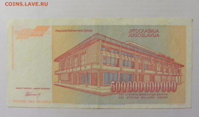 500 000 000 000 динар 1993 Югославия (496) 10.01.23 22:00 М - CIMG7316.JPG