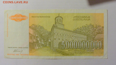 5 000 000 000 динар 1993 Югославия (857) 10.01.23 22:00 М - CIMG7324.JPG