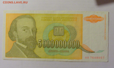 5 000 000 000 динар 1993 Югославия (857) 10.01.23 22:00 М - CIMG7322.JPG