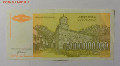 5 000 000 000 динар 1993 Югославия (247) 10.01.23 22:00 М - CIMG7328.JPG