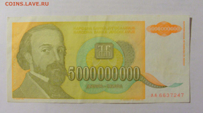 5 000 000 000 динар 1993 Югославия (247) 10.01.23 22:00 М - CIMG7326.JPG