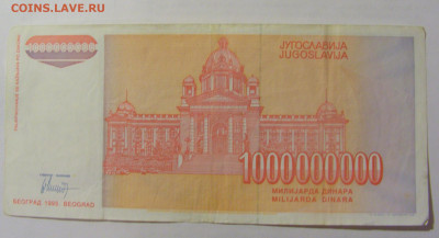 1 000 000 000 динар 1993 Югославия (089) 10.01.23 22:00 М - CIMG7332.JPG