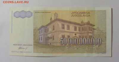50 000 000 000 динар 1993 Югославия (457) 10.01.23 22:00 М - CIMG7340.JPG