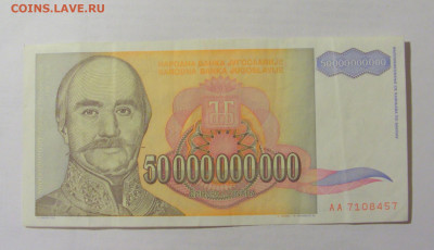 50 000 000 000 динар 1993 Югославия (457) 10.01.23 22:00 М - CIMG7338.JPG
