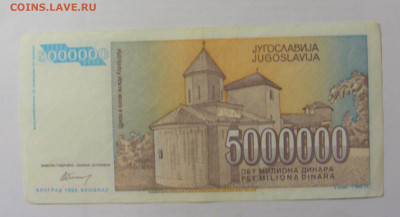 5 000 000 динар 1993 Югославия (950) 10.01.23 22:00 М - CIMG7348.JPG