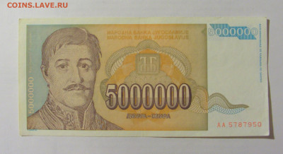 5 000 000 динар 1993 Югославия (950) 10.01.23 22:00 М - CIMG7346.JPG
