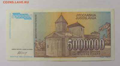 5 000 000 динар 1993 Югославия (279) 10.01.23 22:00 М - CIMG7352.JPG
