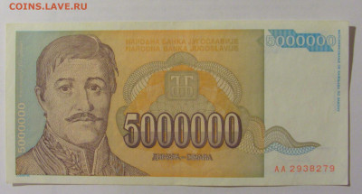 5 000 000 динар 1993 Югославия (279) 10.01.23 22:00 М - CIMG7350.JPG