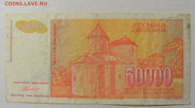 50 000 динар 1994 Югославия (409) 10.01.23 22:00 М - CIMG7368.JPG