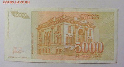 5 000 динар 1993 Югославия (968) 10.01.23 22:00 М - CIMG7372.JPG