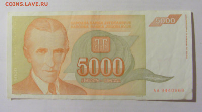 5 000 динар 1993 Югославия (968) 10.01.23 22:00 М - CIMG7370.JPG