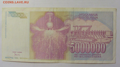 5 000 000 динар 1993 Югославия (688) 10.01.23 22:00 М - CIMG7380.JPG