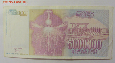 5 000 000 динар 1993 Югославия (197) 10.01.23 22:00 М - CIMG7384.JPG