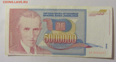 5 000 000 динар 1993 Югославия (197) 10.01.23 22:00 М - CIMG7382.JPG