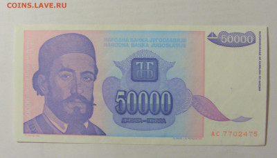 50 000 динар 1993 Югославия (475) 10.01.23 22:00 М - CIMG7386.JPG