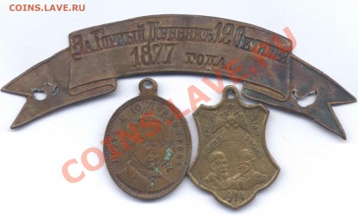 Два жетона и лента "За Горный Дубнякъ 1877" - 4