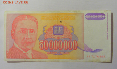 50 000 000 динар 1993 Югославия (493) 10.01.23 22:00 М - CIMG7410.JPG