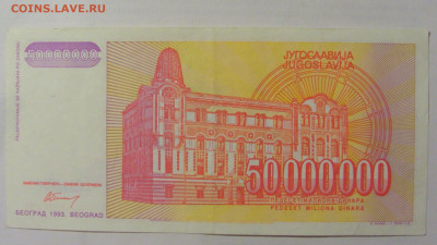 50 000 000 динар 1993 Югославия (798) 10.01.23 22:00 М - CIMG7416.JPG