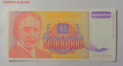 50 000 000 динар 1993 Югославия (798) 10.01.23 22:00 М - CIMG7414.JPG