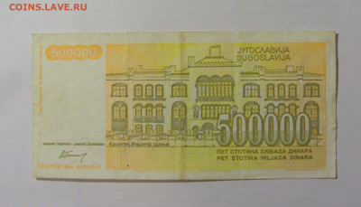 500 000 динар 1994 Югославия (903) 10.01.23 22:00 М - CIMG7424.JPG