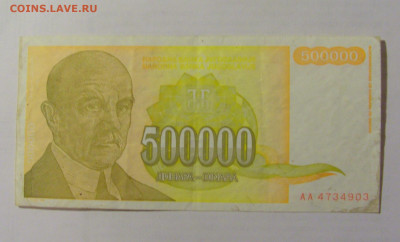 500 000 динар 1994 Югославия (903) 10.01.23 22:00 М - CIMG7422.JPG