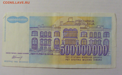 500 000 000 динар 1993 Югославия (743) 10.01.23 22:00 М - CIMG7428.JPG