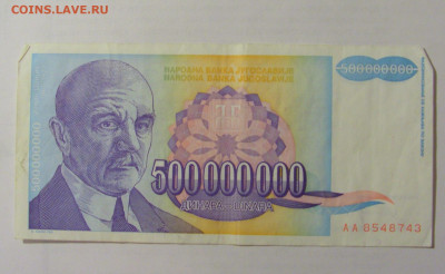 500 000 000 динар 1993 Югославия (743) 10.01.23 22:00 М - CIMG7426.JPG